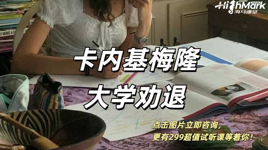 卡內(nèi)基梅隆大學(xué)勸退申訴真的只能卷鋪蓋回國(guó)嗎？