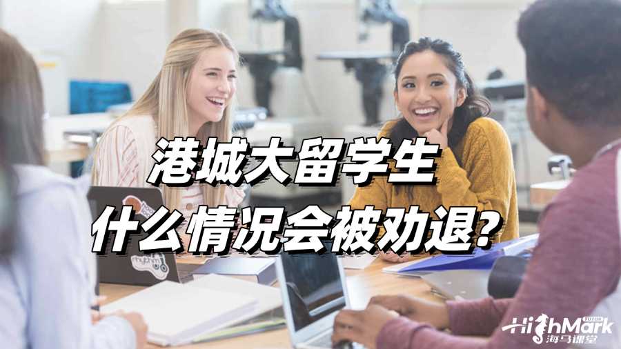 港城大留學生什么情況會被勸退?