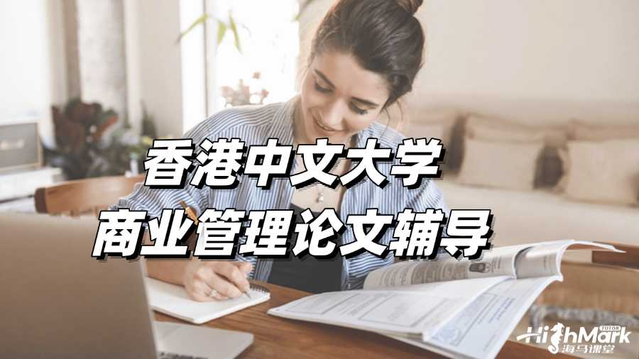 香港中文大學(xué)商業(yè)管理論文輔導(dǎo)，7個(gè)寫作建議