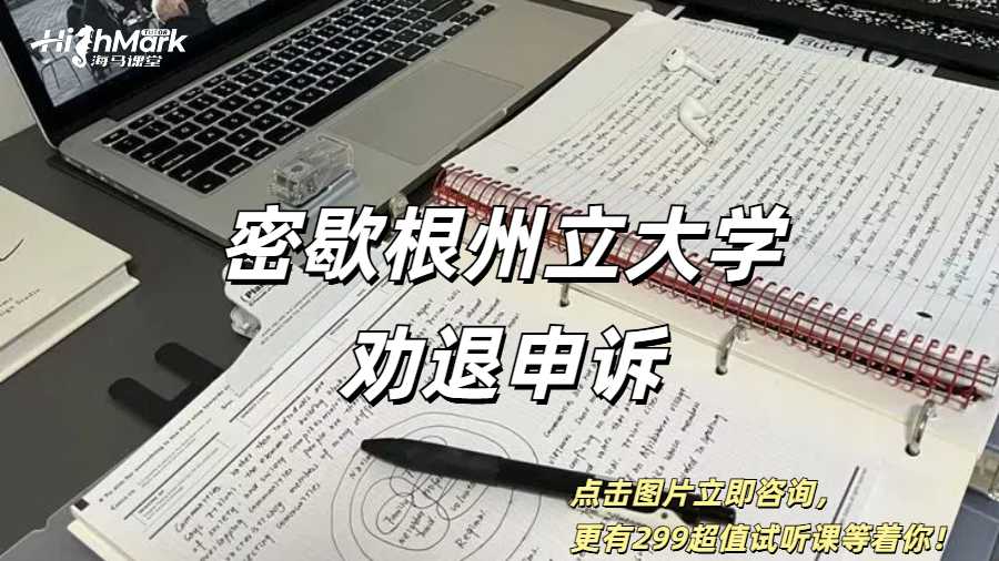 密歇根州立大學勸退申訴