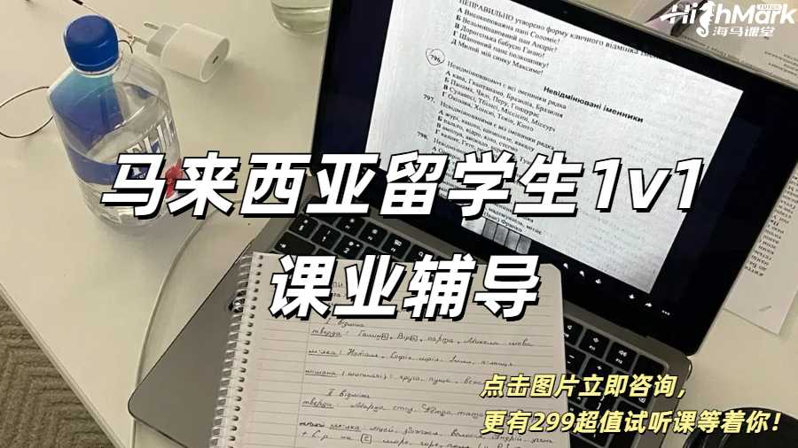 馬來西亞留學生1v1課業輔導