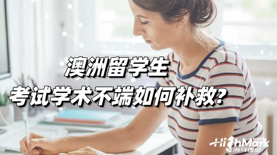 澳洲留學生考試學術不端如何有效進行補救?