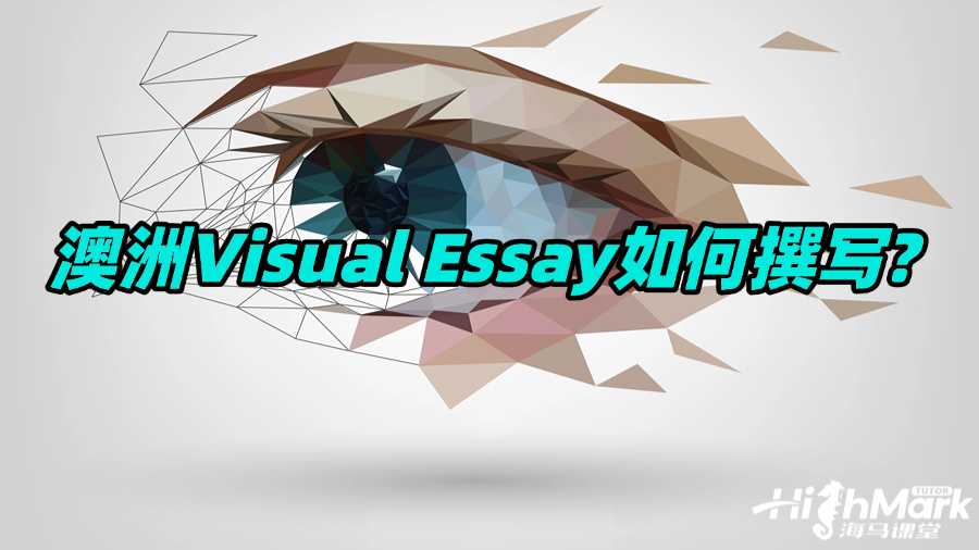 澳洲Visual Essay如何撰寫?超詳細(xì)寫作攻略來啦!