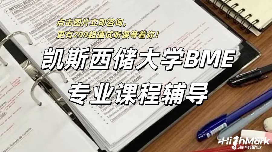 凱斯西儲大學BME專業課程輔導
