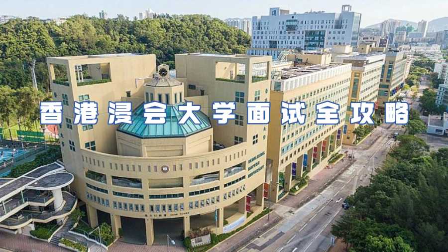 香港浸會大學面試輔導