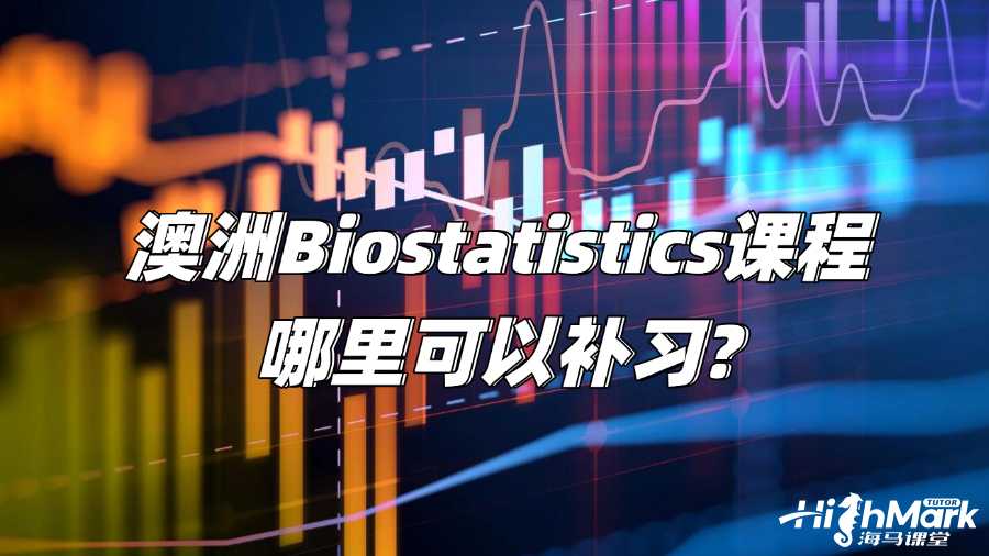 澳洲Biostatistics課程哪里可以補習?