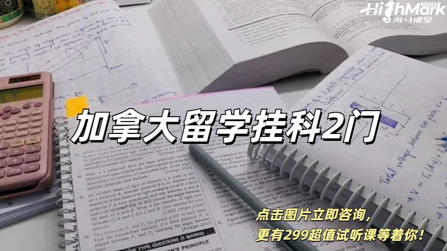 加拿大留學掛科2門