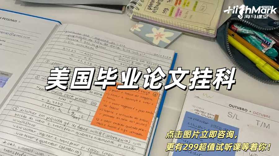 美國畢業論文會掛人嗎