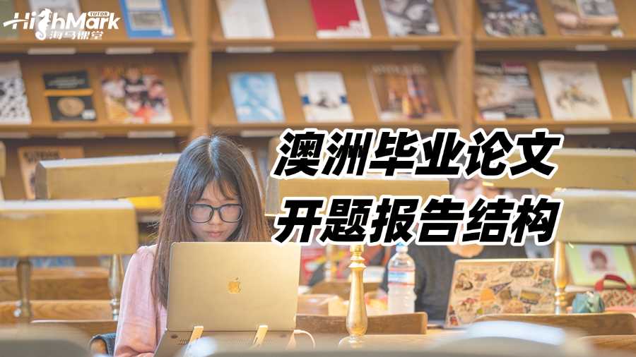 澳洲畢業(yè)論文開題報告結(jié)構(gòu)是怎樣的?