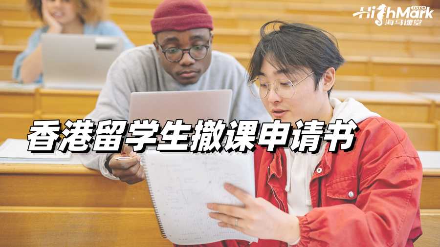 香港留學生撤課申請書怎么寫?