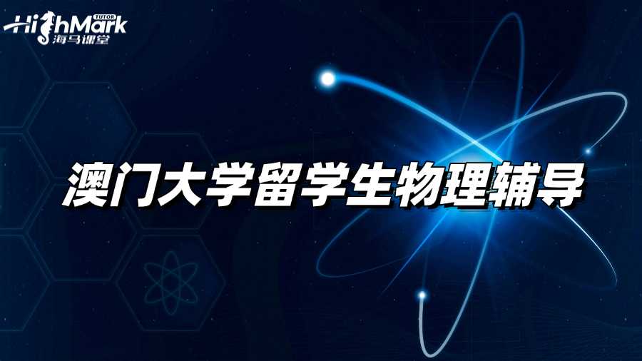 澳門大學留學生物理輔導班去哪找?