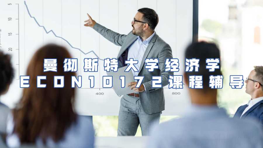 曼徹斯特大學課程輔導