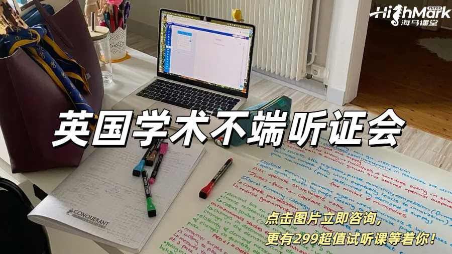 親身經(jīng)歷英國學(xué)術(shù)不端聽證會