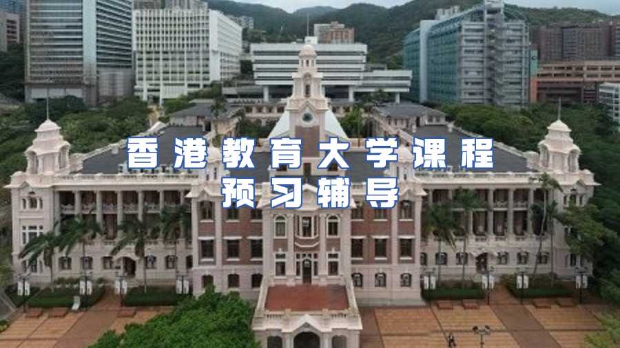 香港教育大學課程預習輔導，助你取得滿意成績!