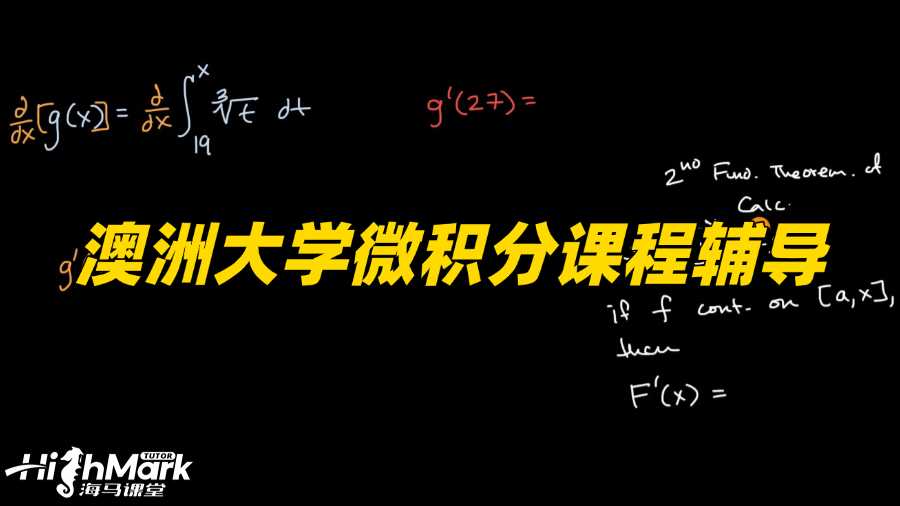 澳洲大學微積分課程輔導，讓你輕松做對每一道題!