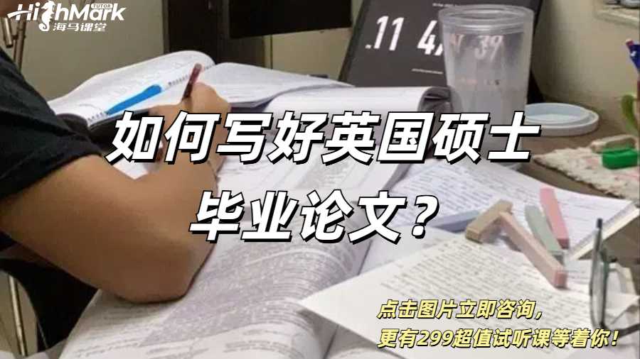 如何寫好英國碩士畢業論文？