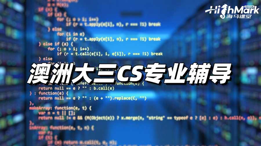澳洲大三CS專業輔導，讓你斬獲高GPA!