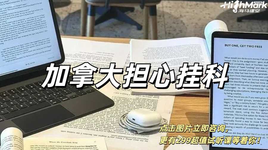 加拿大擔心掛科