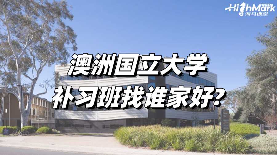 澳洲國立大學補習班找誰家好?