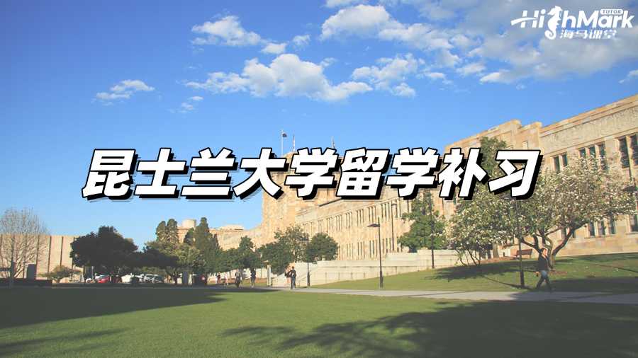 昆士蘭大學留學補習有什么用?該找哪家機構?