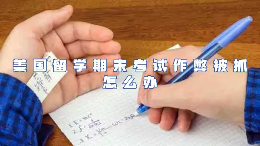美國留學(xué)考試作弊被抓