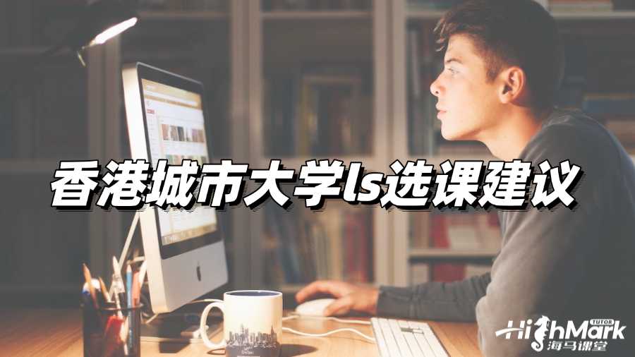 香港城市大學ls選課建議來啦!