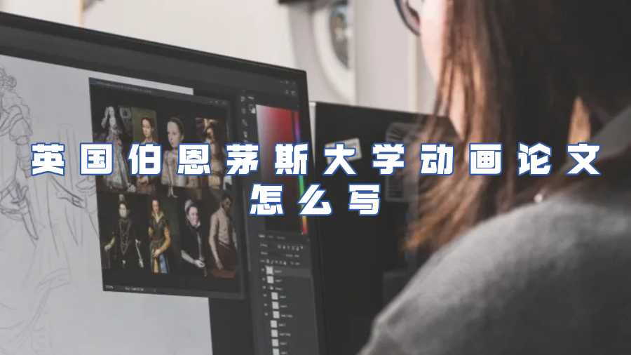 英國伯恩茅斯大學(xué)動(dòng)畫論文輔導(dǎo)