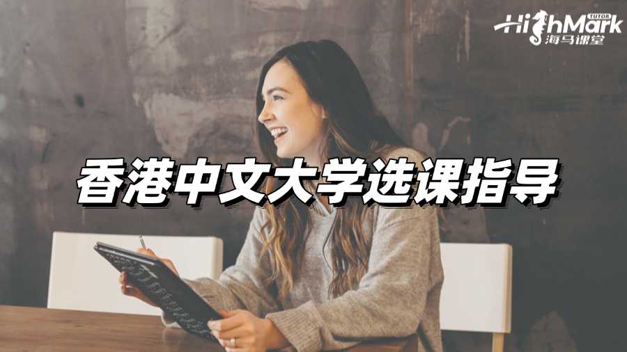 香港中文大學選課指導，跟踩雷Say Bye!