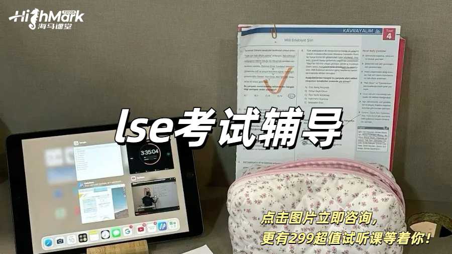 lse考試輔導(dǎo)，10小時拿下final！