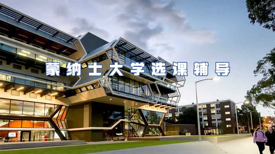 蒙納士大學選課輔導