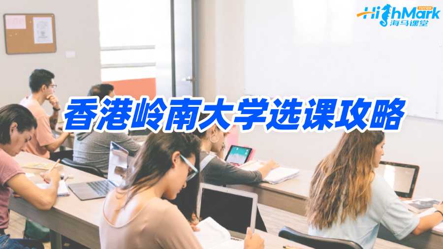 香港嶺南大學選課攻略，助你告別迷茫!