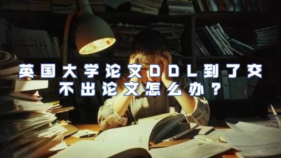 英國大學論文延期