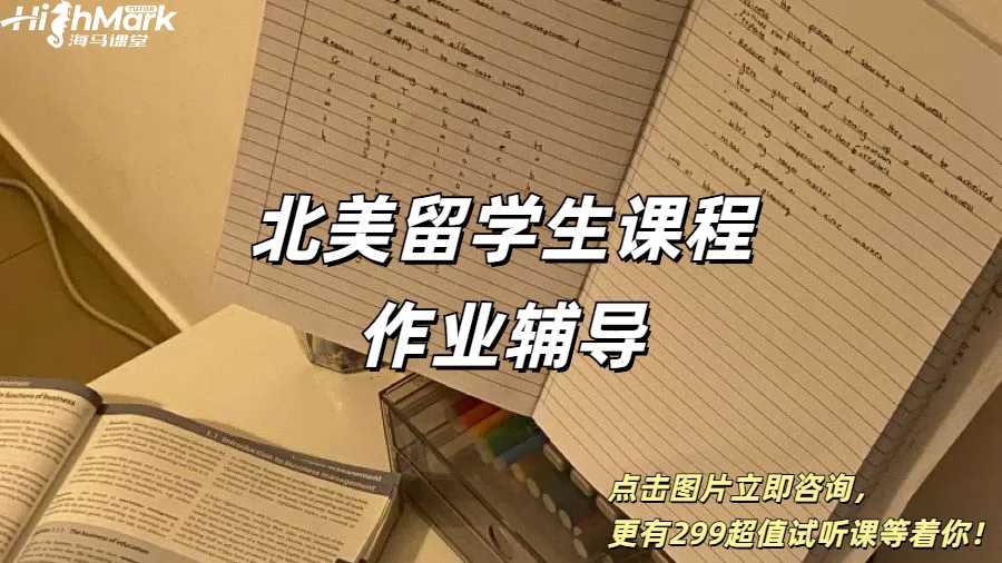 北美留學生課程作業輔導，新學期直接爽飛！