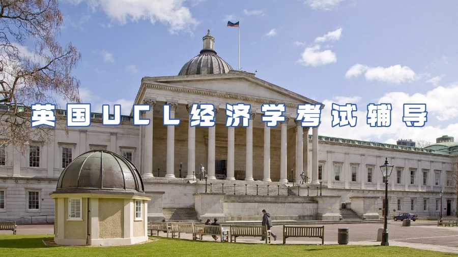 英國UCL經濟學考試輔導