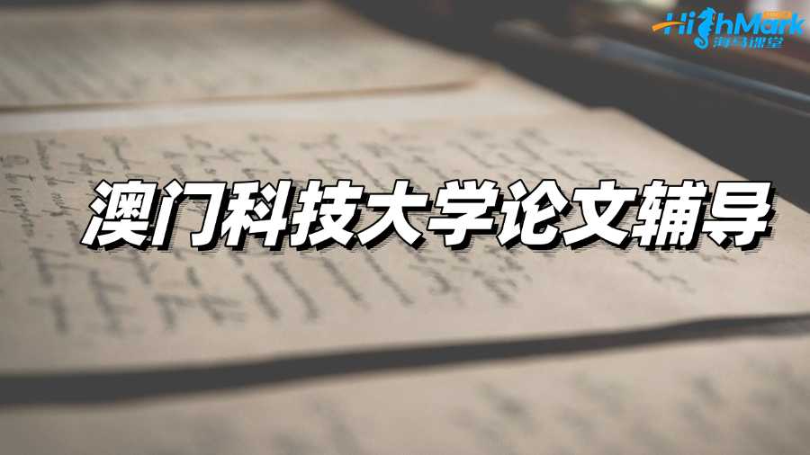 澳門科技大學論文輔導：新生如何寫好學術論文?