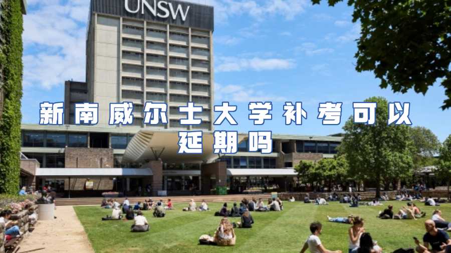 新南威爾士大學補考可以延期嗎