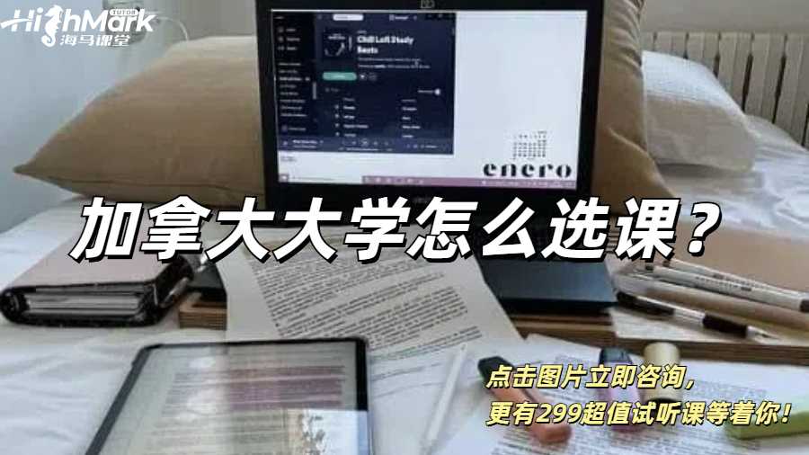 加拿大大學怎么選課？