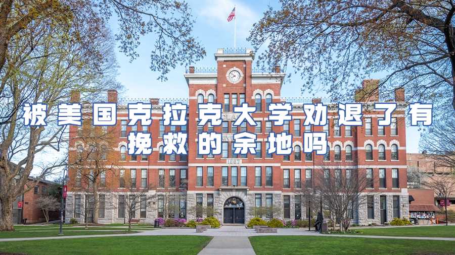 被美國克拉克大學勸退了有挽救的余地嗎