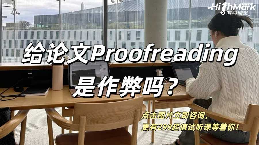 英國留學(xué)生給自己的論文Proofreading算是作弊嗎？
