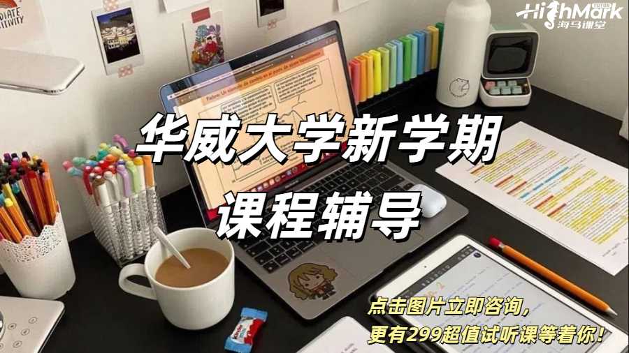 華威大學新學期課程輔導