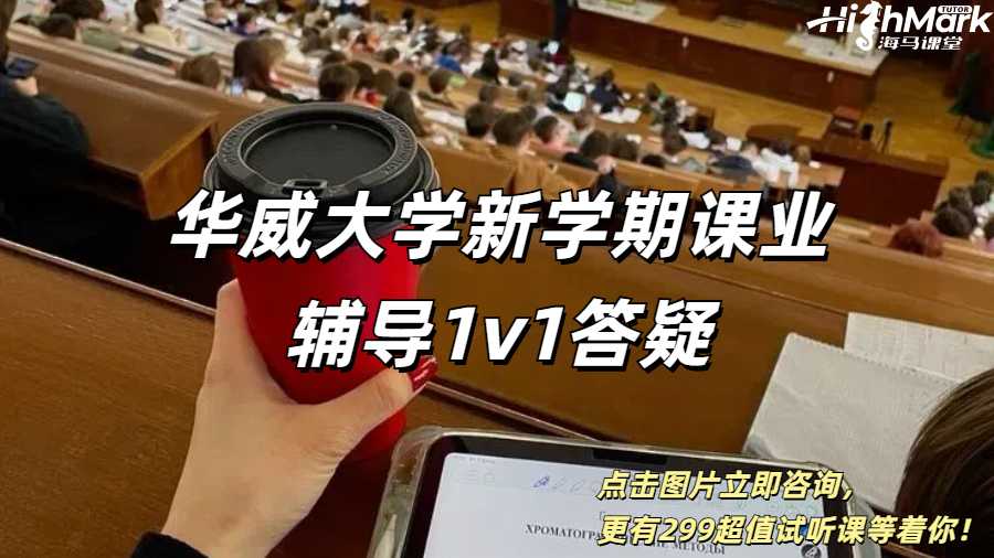 華威大學新學期課業輔導1v1答疑