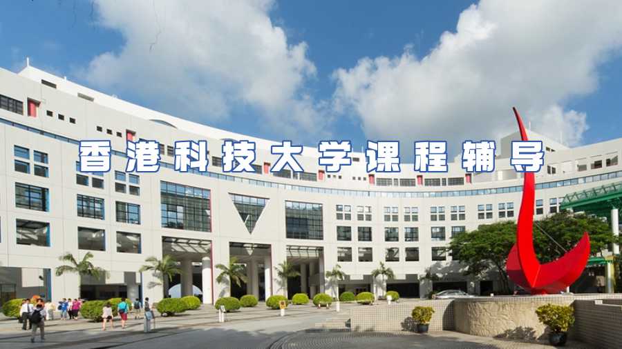 香港科技大學(xué)課程輔導(dǎo)