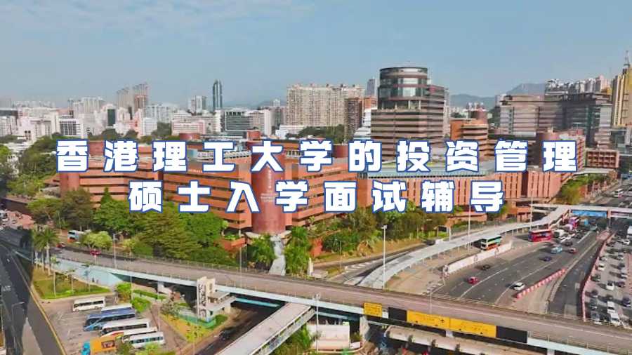 香港理工大學的投資管理碩士入學面試輔導