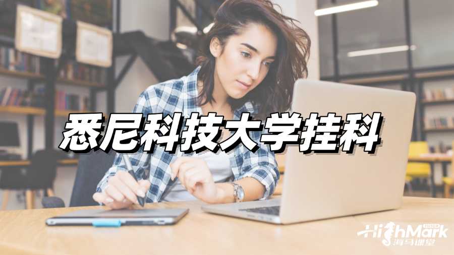 悉尼科技大學掛科如何處理?試試這幾個自救辦法!