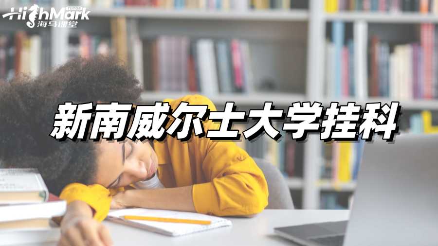 新南威爾士大學(xué)掛科的應(yīng)對(duì)方法有哪些?