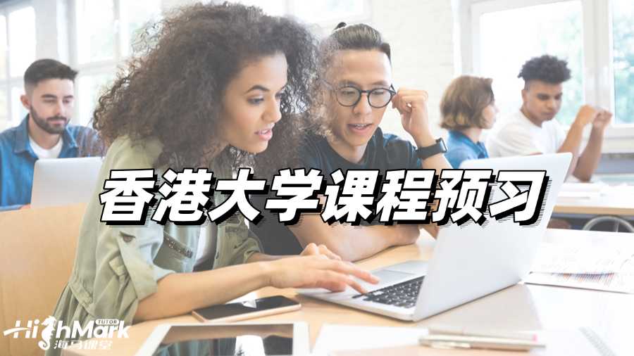 香港大學課程預習，學霸必做!