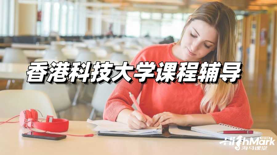 香港科技大學課程輔導