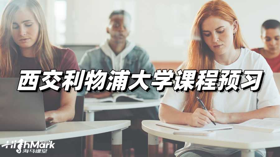 西交利物浦大學課程預習，輕松駕馭課堂!