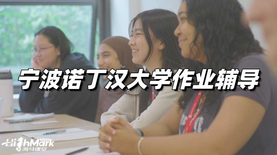 寧波諾丁漢大學(xué)作業(yè)輔導(dǎo)