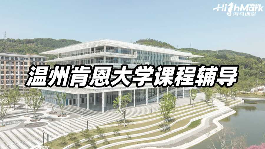 溫州肯恩大學(xué)課程輔導(dǎo)